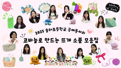 솔터초 <코바늘 뜨개 소품 모음집>